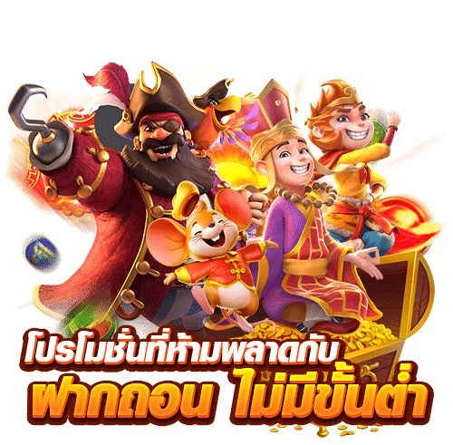 PGZEEDGOLDV4 โปรโมชั่นเพียบ